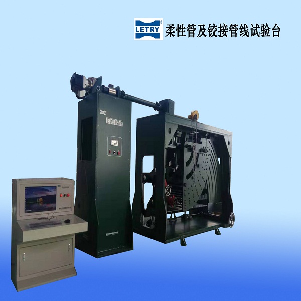 石油柔性管线及铰接受线试验台