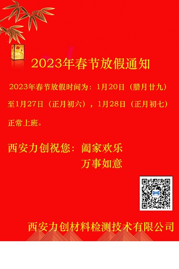 2023年春节放假通知