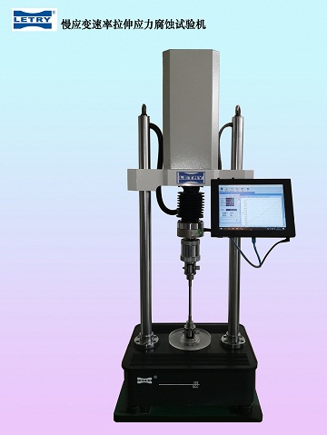 西安壹定发（LETRY）专业制造慢应变速率拉伸应力侵蚀试验机