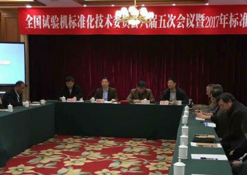 总司理张建卫加入天下试验机标准化手艺委员会聚会